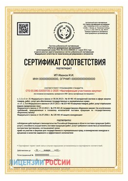 Сертификат квалификации участников закупки для ИП. Кимры Сертификат СТО 03.080.02033720.1-2020